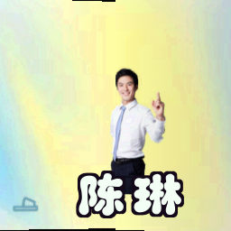 陈琳