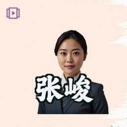 张峻